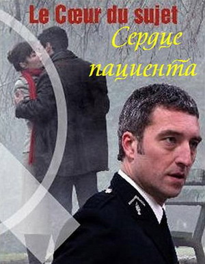 Сердце пациента / Le coeur du sujet (2009) смотреть онлайн