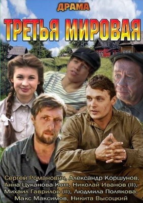 Третья мировая (2013) смотреть онлайн