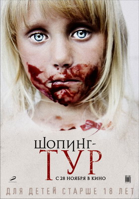Шопинг-тур / Shoping-tur (2012) смотреть онлайн