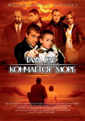 Там, где кончается море (2007) смотреть онлайн