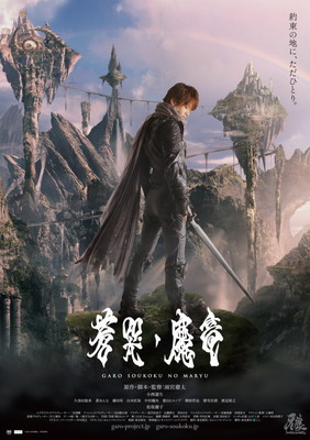 Гаро и плачущий дракон / Garo: Sokoku no maryu (2013) смотреть онлайн