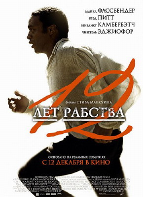  12 лет рабства / 12 Years a Slave (2013) смотреть онлайн