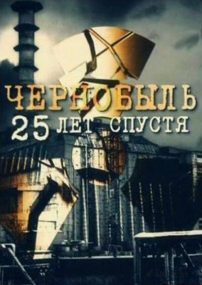 Чернобыль. 25 лет спустя (2011) смотреть онлайн
