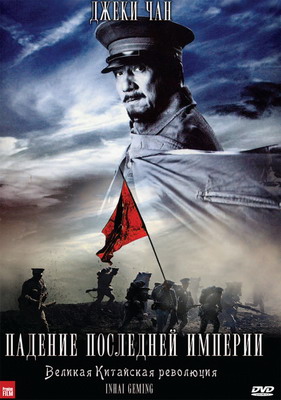 Падение последней империи / Xinhai geming (2011) смотреть онлайн