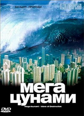 BBC. Переживём ли мы мегацунами? / BBC. Could We Survive a Mega-Tsunami? (2013) смотреть онлайн