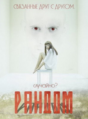 Рандом (2013) смотреть онлайн