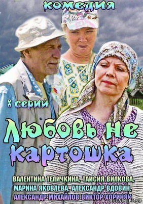 Любовь не картошка (2013) смотреть онлайн
