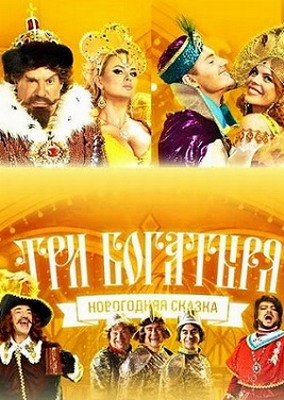 Три богатыря (2013) смотреть онлайн