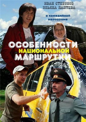 Особенности национальной маршрутки / Газзила (2013) смотреть онлайн