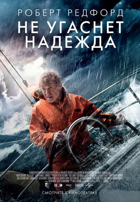 Не угаснет надежда / All Is Lost (2013) смотреть онлайн