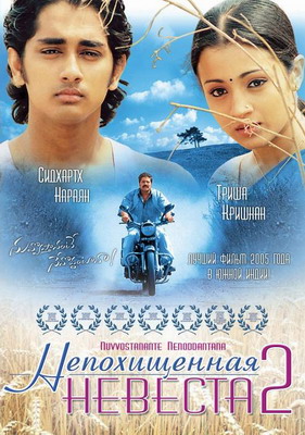 Непохищенная невеста 2 / Nuvvostanante Nenoddantana (2005) смотреть онлайн
