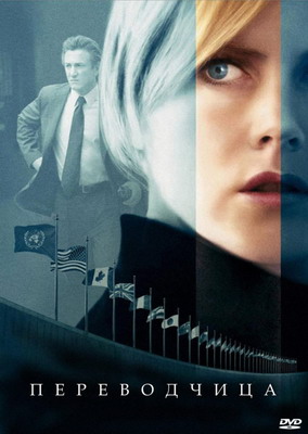 Переводчица / The Interpreter (2005) смотреть онлайн