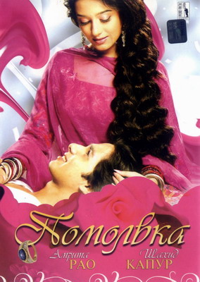 Помолвка / Vivah (2006) смотреть онлайн