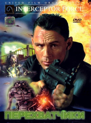 Перехватчики / Interceptors (1999) смотреть онлайн