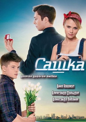 Сашка (2013) смотреть онлайн