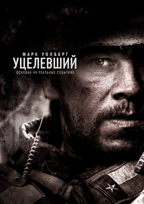 Уцелевший / Lone Survivor (2013) смотреть онлайн