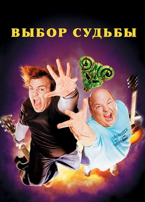 Выбор судьбы / Tenacious D in The Pick of Destiny (2006) смотреть онлайн