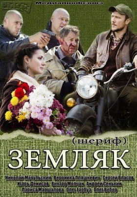 Земляк / Шериф (2014) смотреть онлайн
