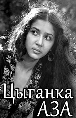 Цыганка Аза (1987)