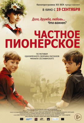 Частное пионерское (2013) смотреть онлайн