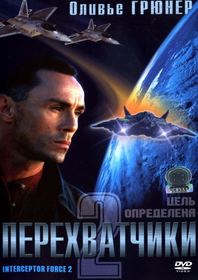 Перехватчики 2 / Interceptor Force 2 (2002) смотреть онлайн