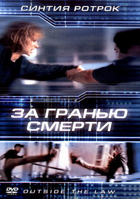 За гранью смерти / Вне закона / Outside the Law (2001) смотреть онлайн