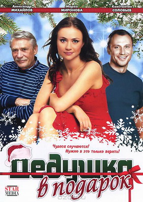 Дедушка в подарок (2008) смотреть онлайн