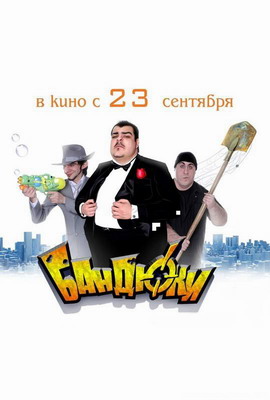 Бандюки (2010) смотреть онлайн