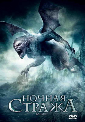 Ночная стража / Banshee!!! (2008) смотреть онлайн