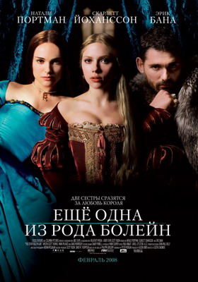 Еще одна из рода Болейн / The Other Boleyn Girl (2008) смотреть онлайн