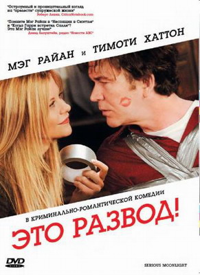 Это развод! / Serious Moonlight (2008) смотреть онлайн