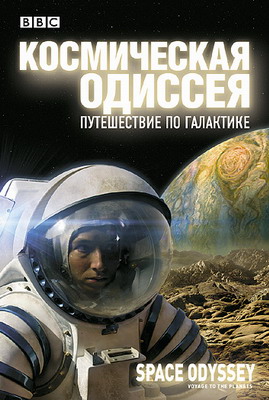 BBC: Космическая одиссея. Путешествие по галактике / Space Odyssey: Voyage to the Planets (2004) смотреть онлайн