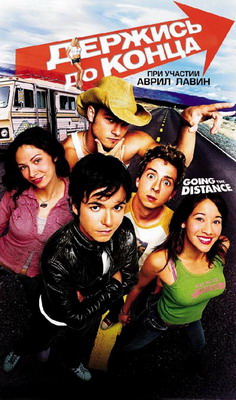 Держись до конца / Going the Distance (2004) смотреть онлайн
