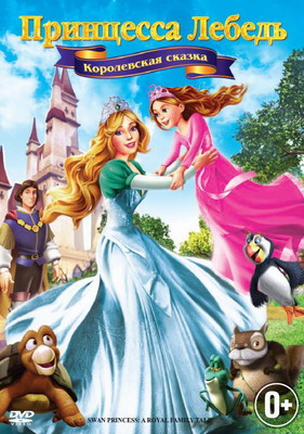Принцесса Лебедь 5: Королевская сказка / The Swan Princess - A Royal Family Tale (2013) смотреть онлайн