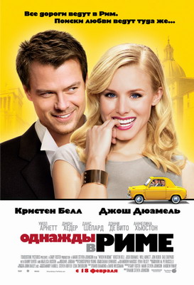 Однажды в Риме / When in Rome (2009) смотреть онлайн