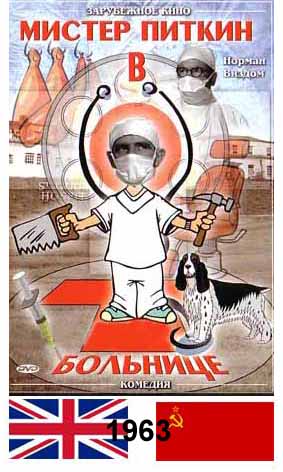 Приключения Питкина в больнице / A Stitch in Time (1963)