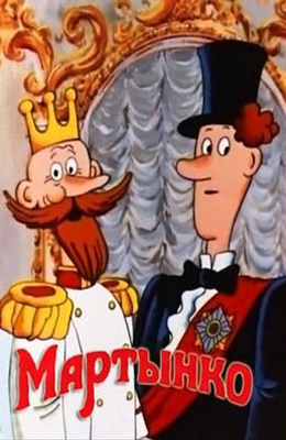 Мартынко (1987)