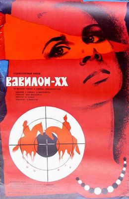 Вавилон XX (1979)
