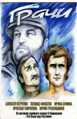 Грачи (1982)