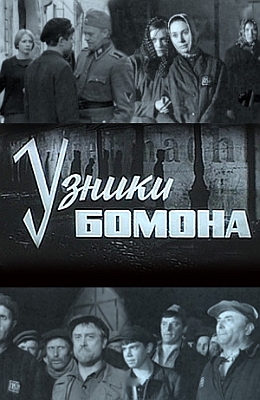 Узники Бомона (1970)