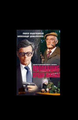 Пропавшие среди живых (1981)