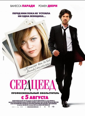 Сердцеед / L'arnacoeur (2010) смотреть онлайн