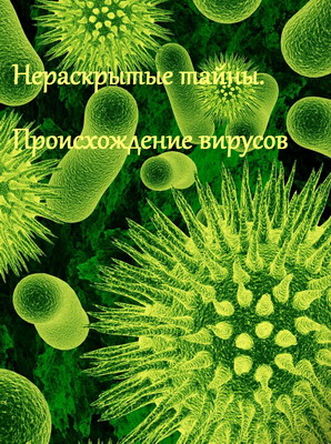 Нераскрытые тайны. Происхождение вирусов (2014) смотреть онлайн