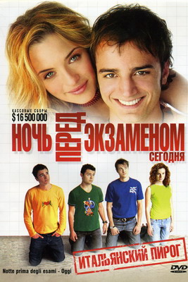 Ночь перед экзаменом – Сегодня / Notte prima degli esami - Oggi (2007) смотреть онлайн