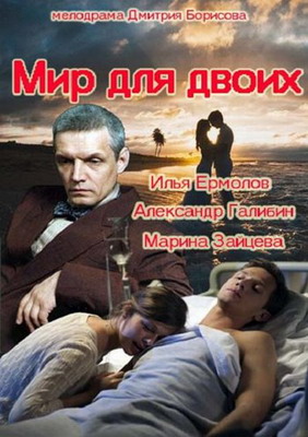 Мир для двоих (2014) смотреть онлайн