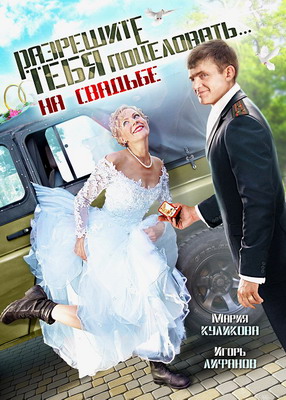 Разрешите тебя поцеловать… на свадьбе (2013) смотреть онлайн
