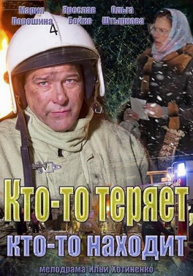 Кто-то теряет, кто-то находит (2014) смотреть онлайн