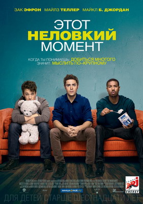 Этот неловкий момент / That Awkward Moment (2014) смотреть онлайн