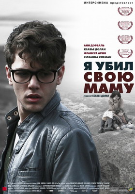 Я убил свою маму / J'ai tue ma mere (2009) смотреть онлайн