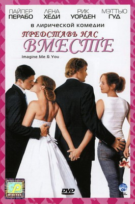 Представь нас вместе / Imagine Me & You (2005) смотреть онлайн